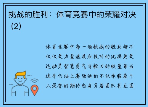 挑战的胜利：体育竞赛中的荣耀对决 (2)