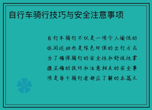 自行车骑行技巧与安全注意事项