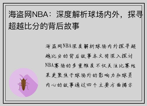 海盗网NBA：深度解析球场内外，探寻超越比分的背后故事