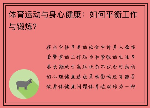 体育运动与身心健康：如何平衡工作与锻炼？