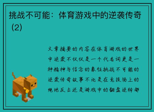 挑战不可能：体育游戏中的逆袭传奇 (2)