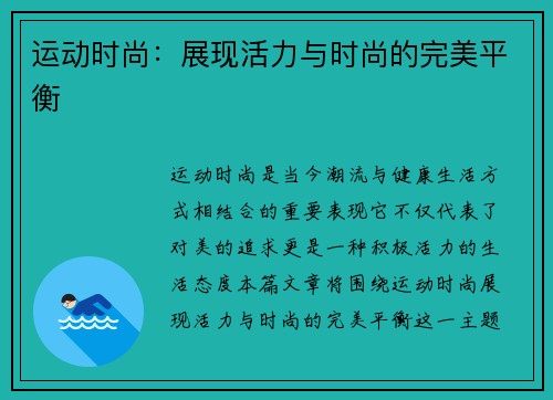 运动时尚：展现活力与时尚的完美平衡