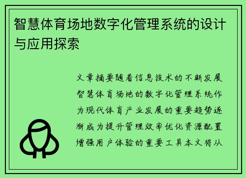 智慧体育场地数字化管理系统的设计与应用探索