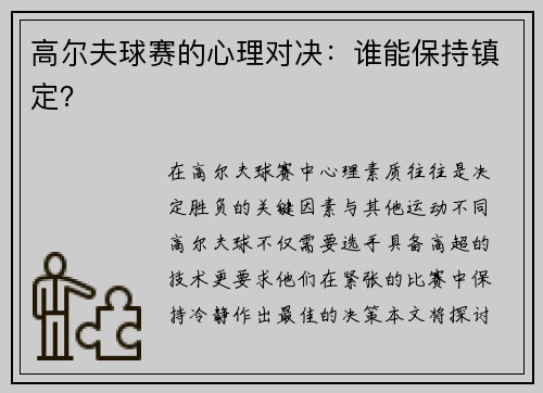 高尔夫球赛的心理对决：谁能保持镇定？