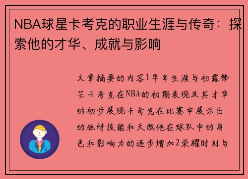 NBA球星卡考克的职业生涯与传奇：探索他的才华、成就与影响