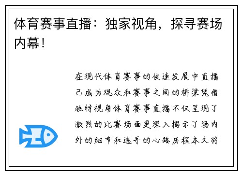 体育赛事直播：独家视角，探寻赛场内幕！