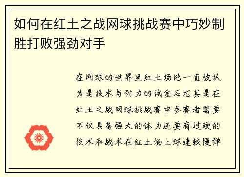 如何在红土之战网球挑战赛中巧妙制胜打败强劲对手