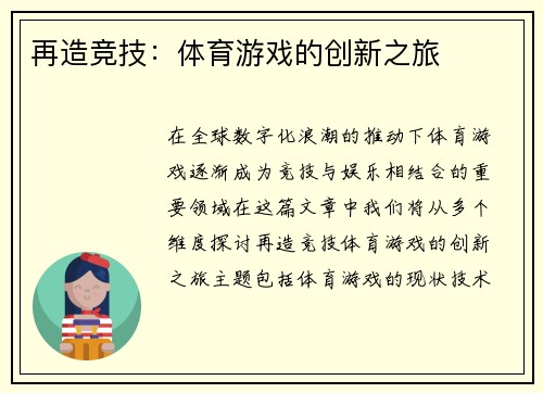 再造竞技：体育游戏的创新之旅