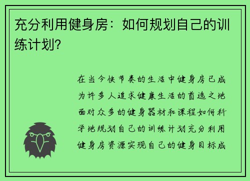 充分利用健身房：如何规划自己的训练计划？