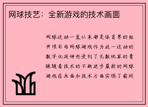 网球技艺：全新游戏的技术画面