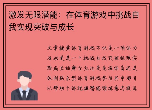 激发无限潜能：在体育游戏中挑战自我实现突破与成长