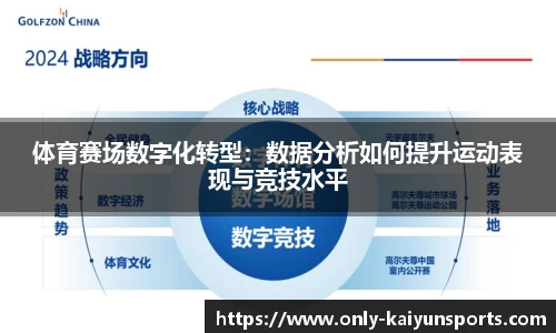 体育赛场数字化转型：数据分析如何提升运动表现与竞技水平