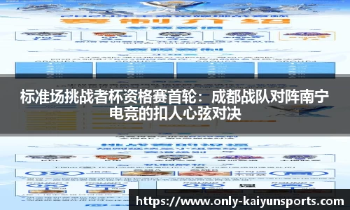 标准场挑战者杯资格赛首轮：成都战队对阵南宁电竞的扣人心弦对决